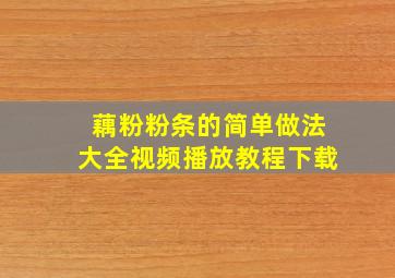 藕粉粉条的简单做法大全视频播放教程下载