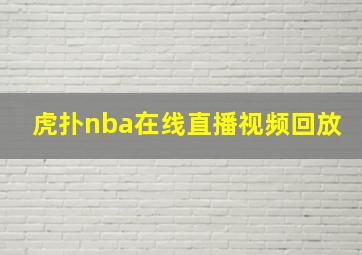 虎扑nba在线直播视频回放