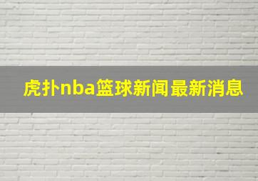 虎扑nba篮球新闻最新消息