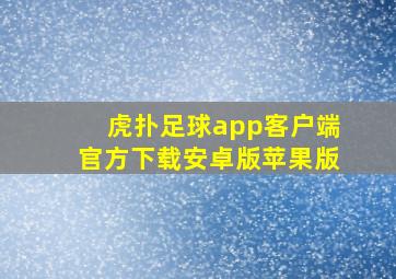 虎扑足球app客户端官方下载安卓版苹果版