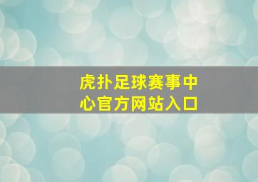 虎扑足球赛事中心官方网站入口