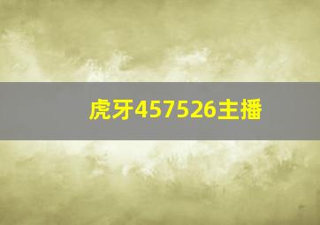 虎牙457526主播