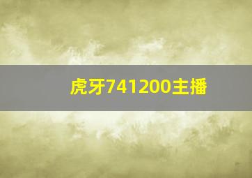 虎牙741200主播