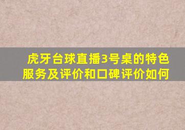 虎牙台球直播3号桌的特色服务及评价和口碑评价如何