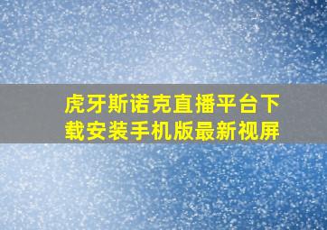 虎牙斯诺克直播平台下载安装手机版最新视屏