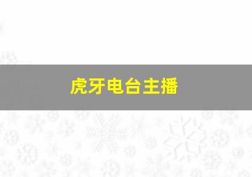 虎牙电台主播