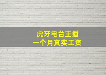 虎牙电台主播一个月真实工资