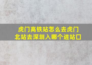 虎门高铁站怎么去虎门北站去深圳入哪个进站囗