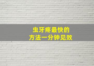 虫牙疼最快的方法一分钟见效