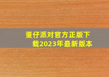 蛋仔派对官方正版下载2023年最新版本