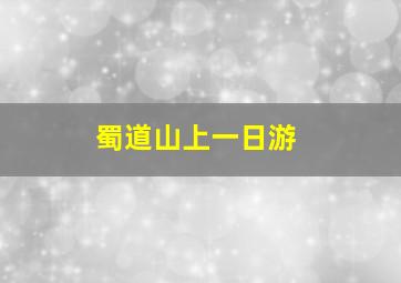 蜀道山上一日游