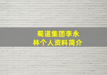 蜀道集团李永林个人资料简介