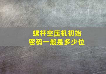 螺杆空压机初始密码一般是多少位