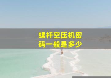 螺杆空压机密码一般是多少