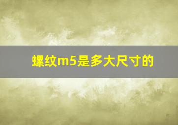 螺纹m5是多大尺寸的