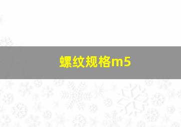 螺纹规格m5