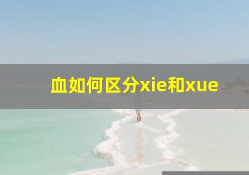 血如何区分xie和xue