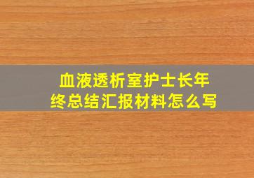 血液透析室护士长年终总结汇报材料怎么写