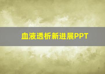 血液透析新进展PPT