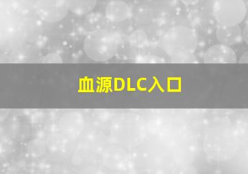 血源DLC入口