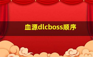 血源dlcboss顺序