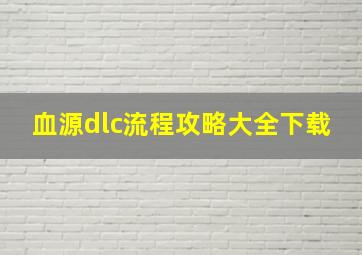 血源dlc流程攻略大全下载