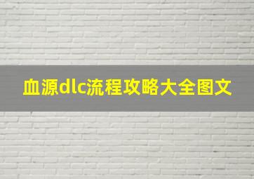 血源dlc流程攻略大全图文