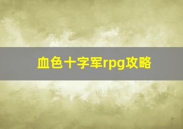 血色十字军rpg攻略