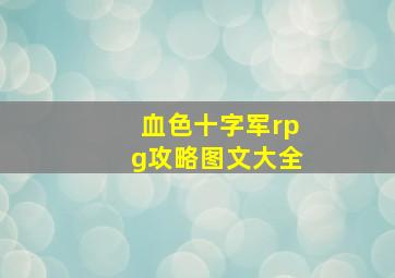 血色十字军rpg攻略图文大全