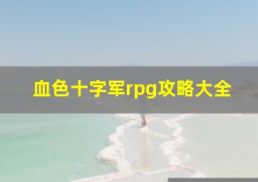 血色十字军rpg攻略大全