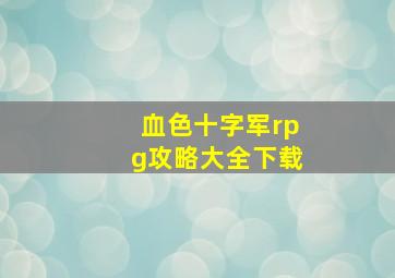 血色十字军rpg攻略大全下载