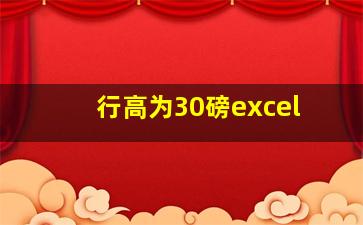 行高为30磅excel