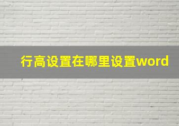 行高设置在哪里设置word