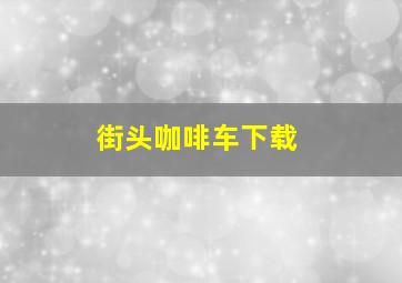 街头咖啡车下载