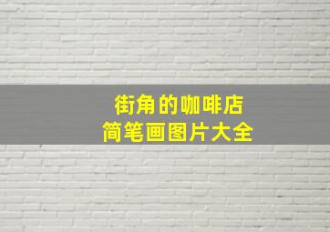 街角的咖啡店简笔画图片大全