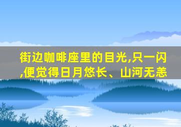 街边咖啡座里的目光,只一闪,便觉得日月悠长、山河无恙