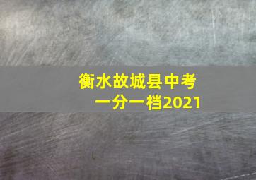 衡水故城县中考一分一档2021