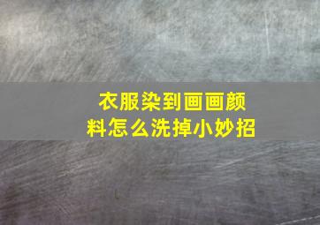 衣服染到画画颜料怎么洗掉小妙招