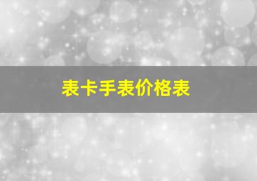 表卡手表价格表