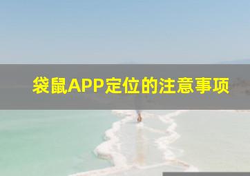 袋鼠APP定位的注意事项