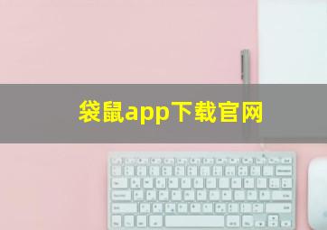 袋鼠app下载官网