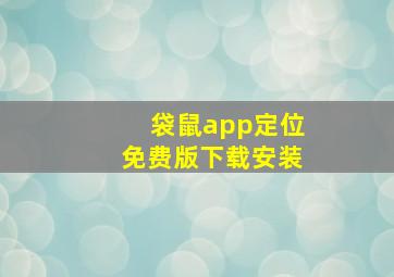 袋鼠app定位免费版下载安装