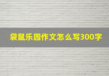 袋鼠乐园作文怎么写300字