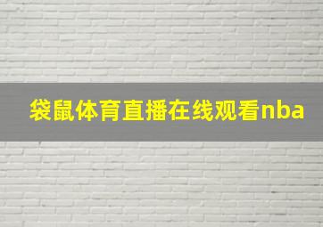 袋鼠体育直播在线观看nba