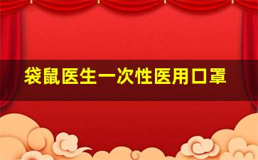 袋鼠医生一次性医用口罩