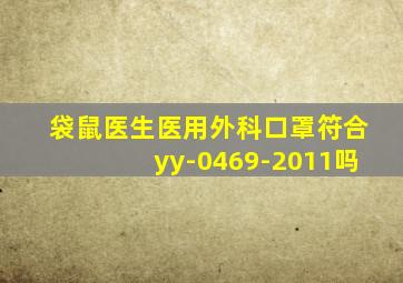 袋鼠医生医用外科口罩符合yy-0469-2011吗