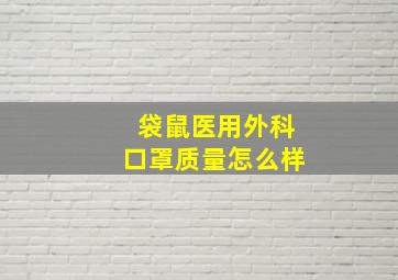 袋鼠医用外科口罩质量怎么样