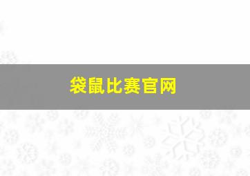 袋鼠比赛官网