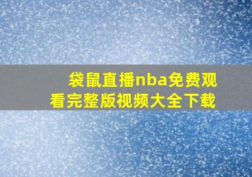 袋鼠直播nba免费观看完整版视频大全下载