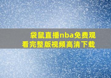 袋鼠直播nba免费观看完整版视频高清下载